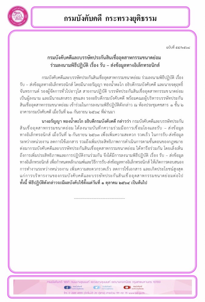 กรมบังคับคดีและบรรษัทประกันสินเชื่ออุตสาหกรรมขนาดย่อม  ร่วมลงนามพิธีปฏิบัติ เรื่อง รับ – ส่งข้อมูลทางอิเล็กทรอนิกส์